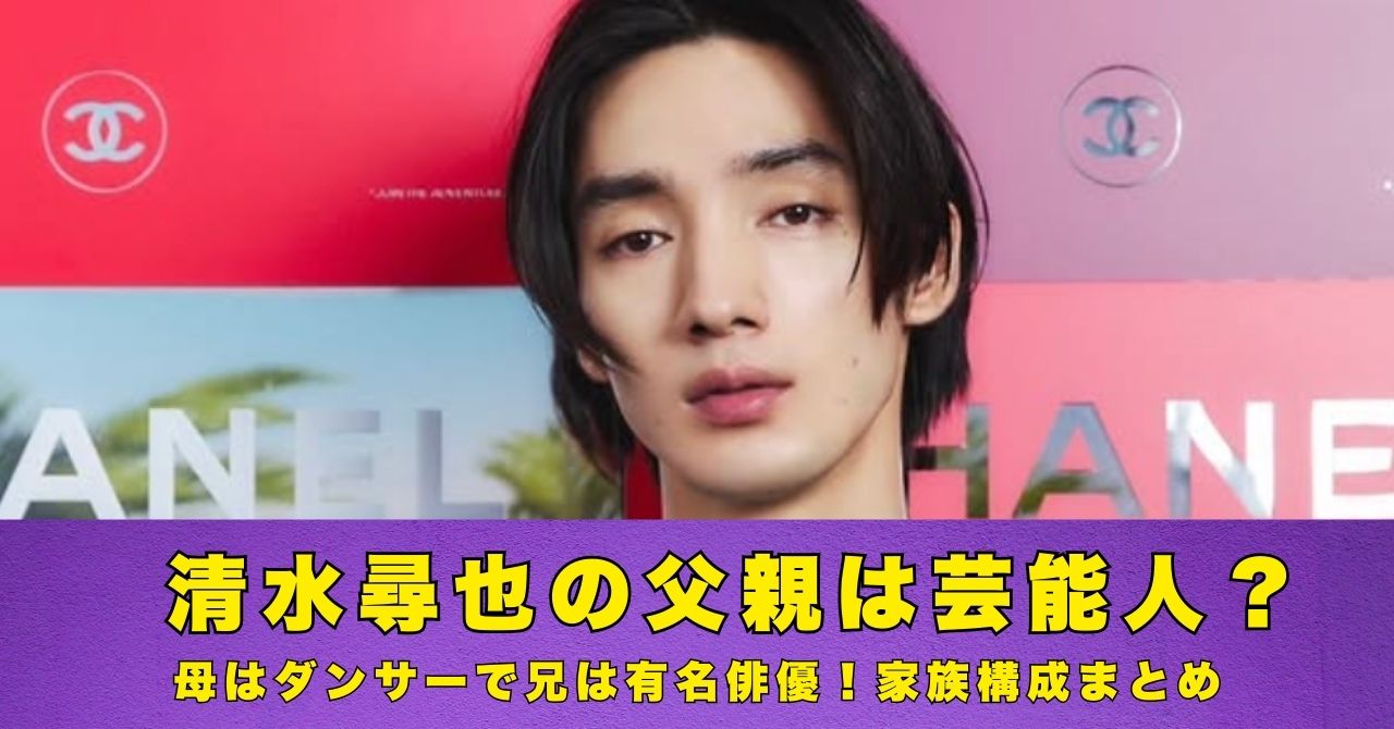 清水尋也　父親